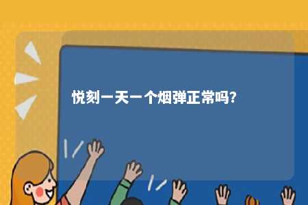 悦刻一天一个烟弹正常吗�？ 
